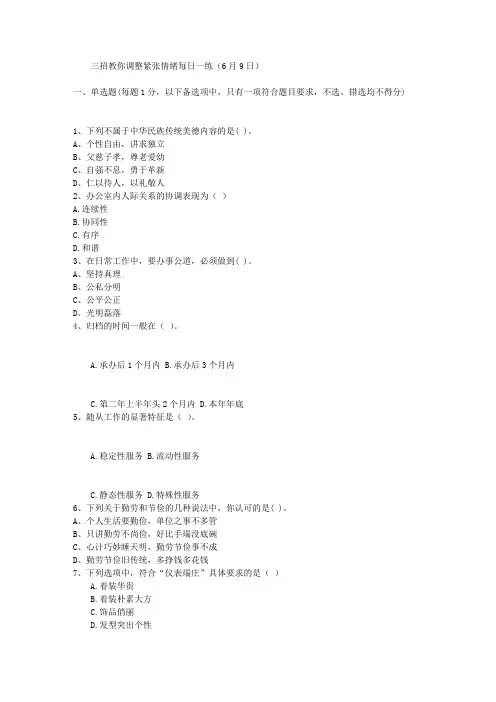 三招教你调整紧张情绪每日一练(6月9日)