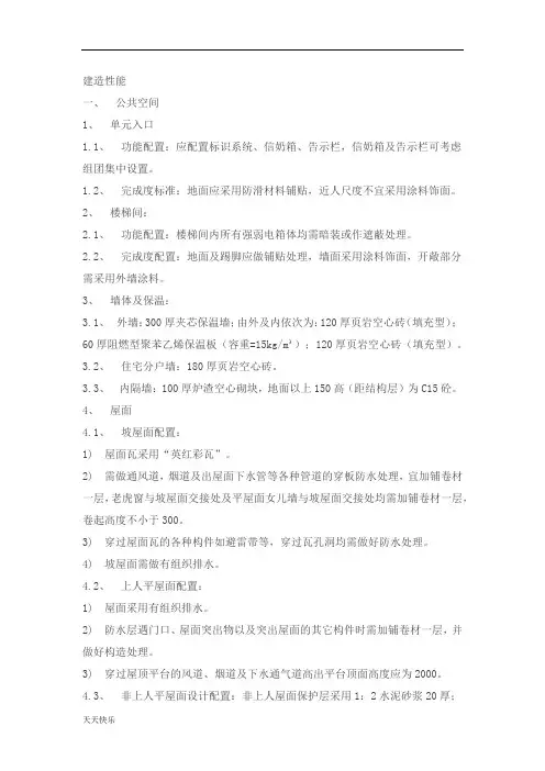 新版最新版万科住宅性能标准