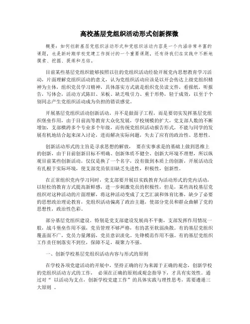 高校基层党组织活动形式创新探微