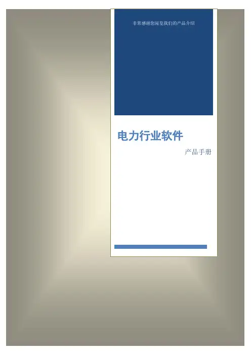 电力行业软件产品介绍说明