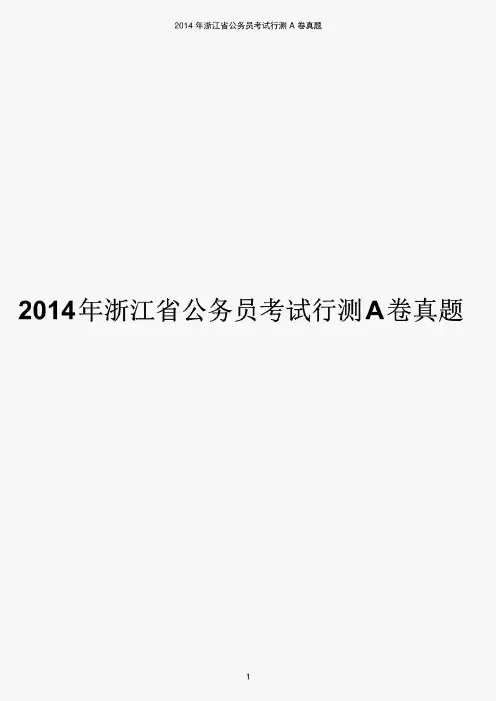 2014年浙江公务员考试行测真题(A卷)及参考答案