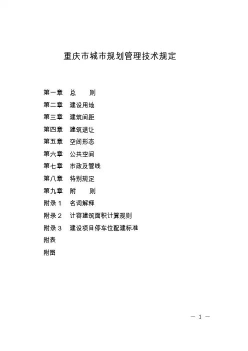 重庆市城市规划管理技术规定2018