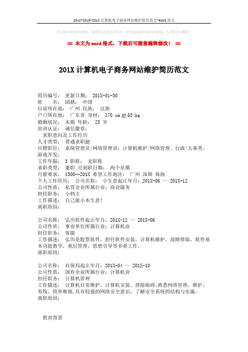 2018-2019-201X计算机电子商务网站维护简历范文-word范文 (2页)