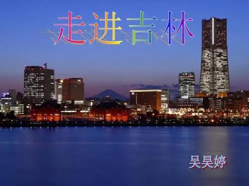 走进吉林