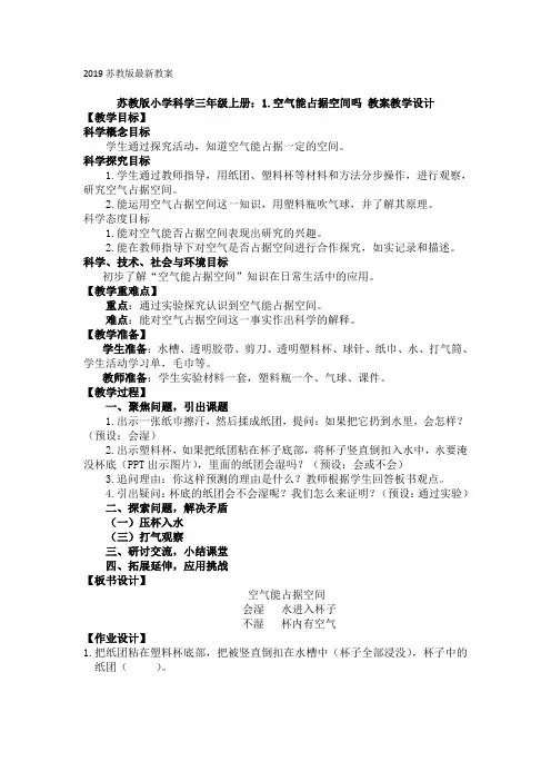 (完整word版)2019苏教版小学科学上册全册教案,推荐文档