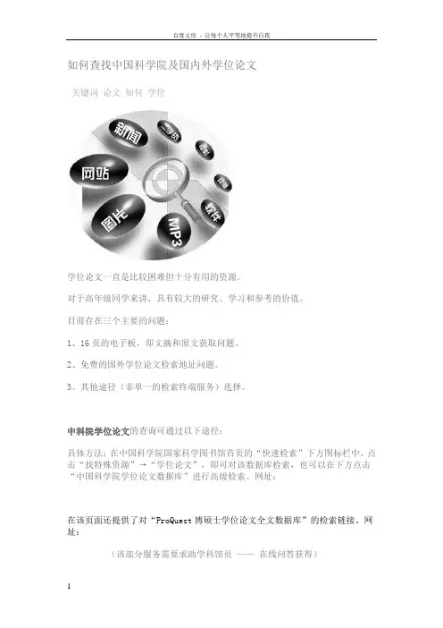 如何查找中国科学院及国内外学位论文