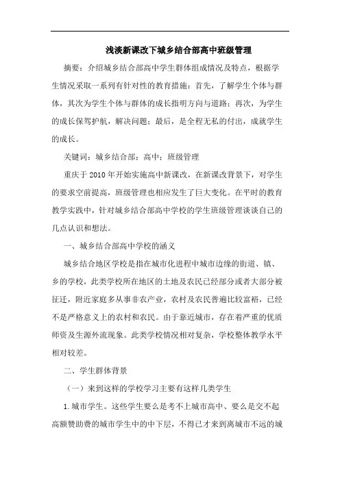 浅淡新课改下城乡结合部高中班级管理