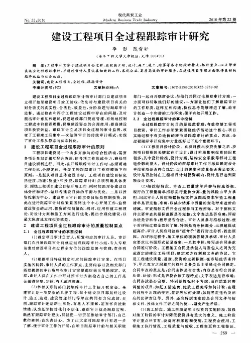建设工程项目全过程跟踪审计研究