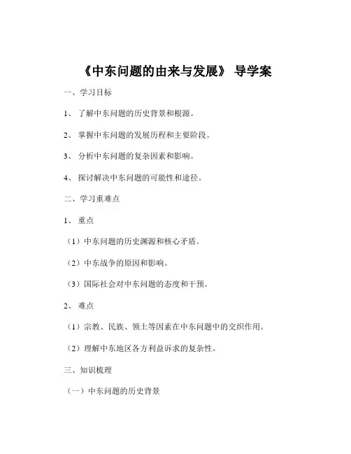 《中东问题的由来与发展》 导学案