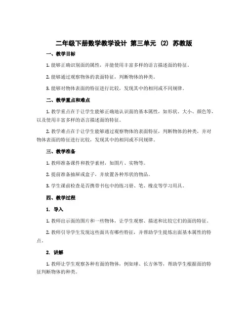 二年级下册数学教学设计 第三单元 (2) 苏教版