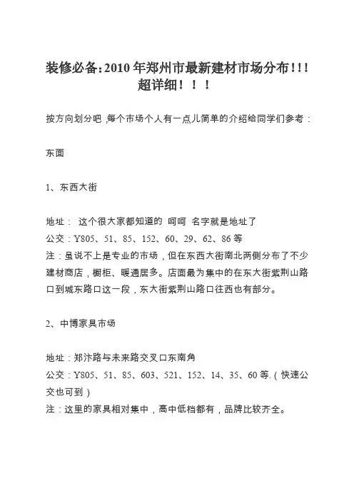 郑州装修必备2010年郑州市最新建材市场分布超详细.