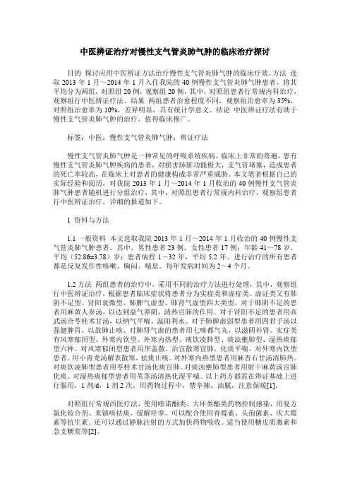 中医辨证治疗对慢性支气管炎肺气肿的临床治疗探讨