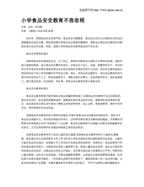 小学食品安全教育不容忽视