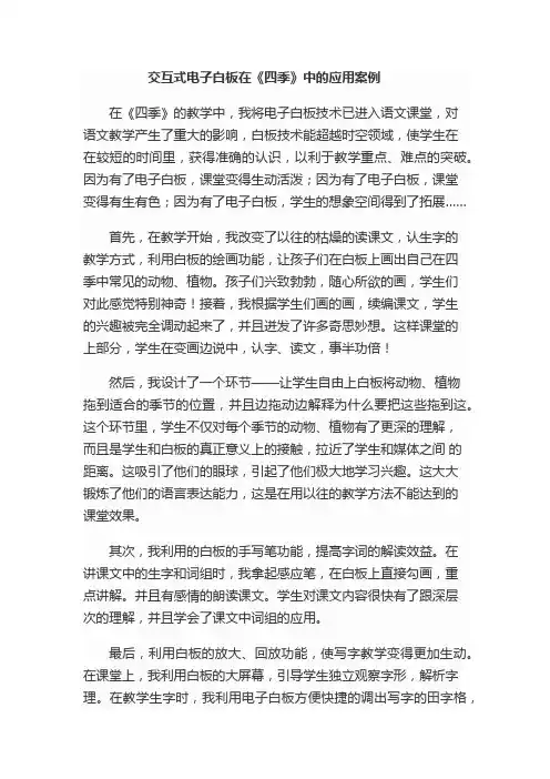 交互式电子白板在《四季》中的应用案例