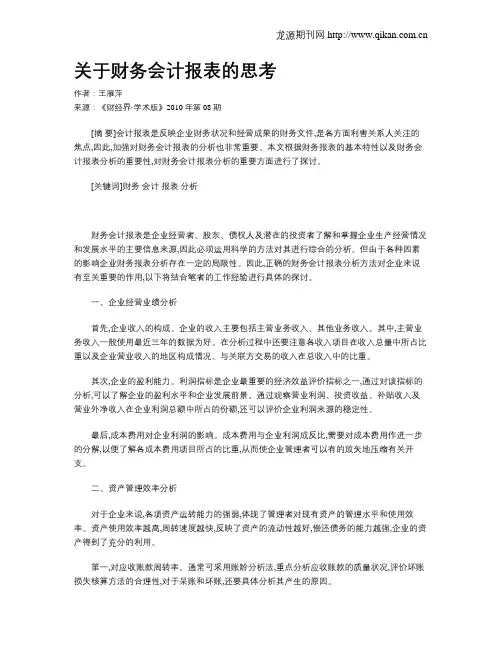 关于财务会计报表的思考