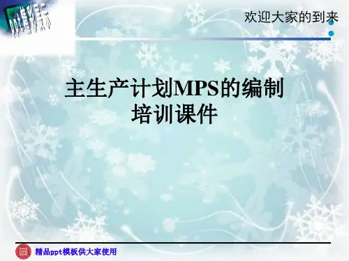主生产计划MPS的编制培训课件