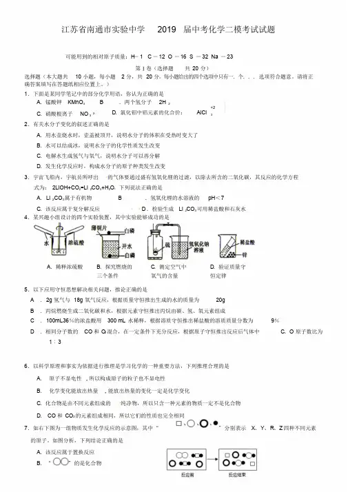江苏省南通市实验中学2019届中考化学二模考试试题(含答案)
