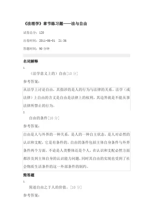 《法理学》章节练习题——法与自由