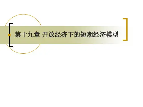 广东金融学院宏观经济学课件(王平)第八讲开放经济下的