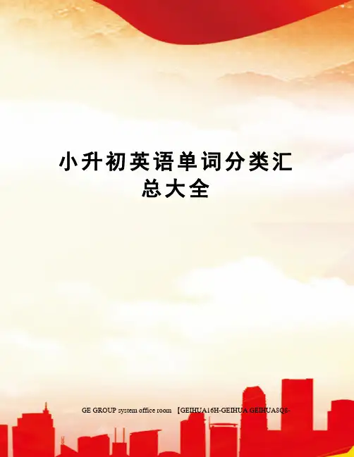小升初英语单词分类汇总大全精编版
