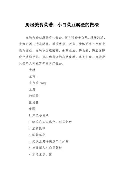 厨房美食菜谱：小白菜豆腐渣的做法