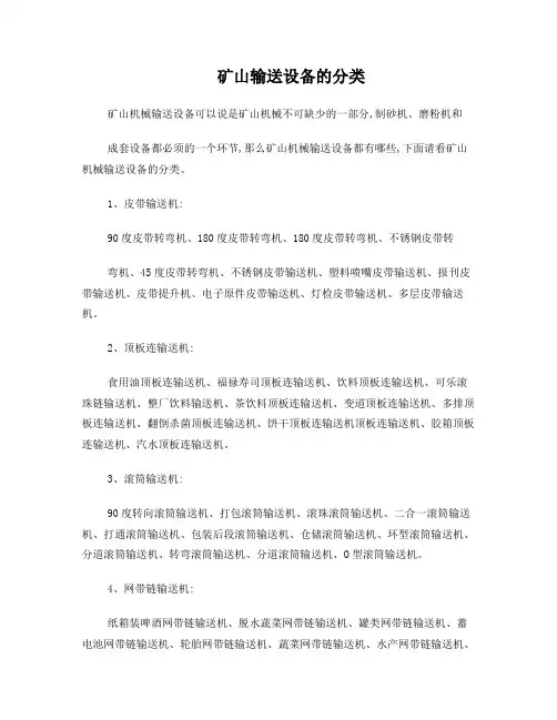 矿山输送设备的分类