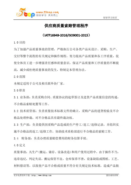 供应商质量索赔管理程序