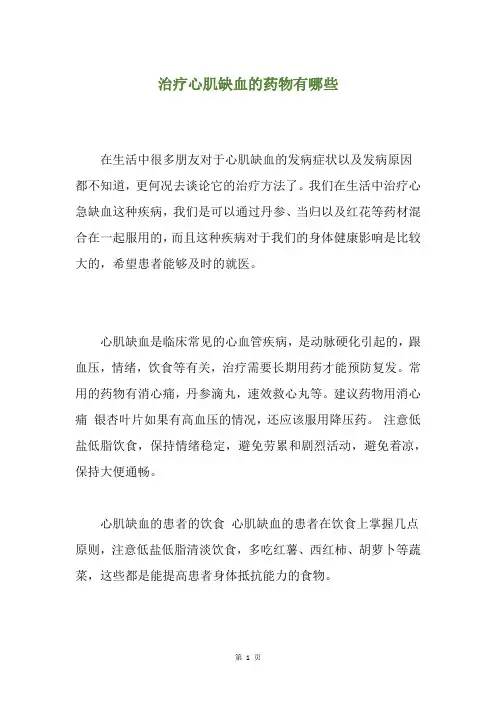 治疗心肌缺血的药物有哪些