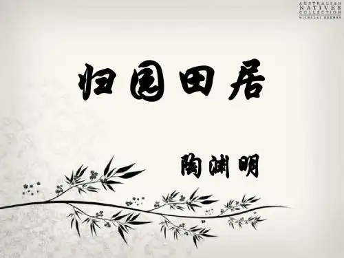 归园田居1