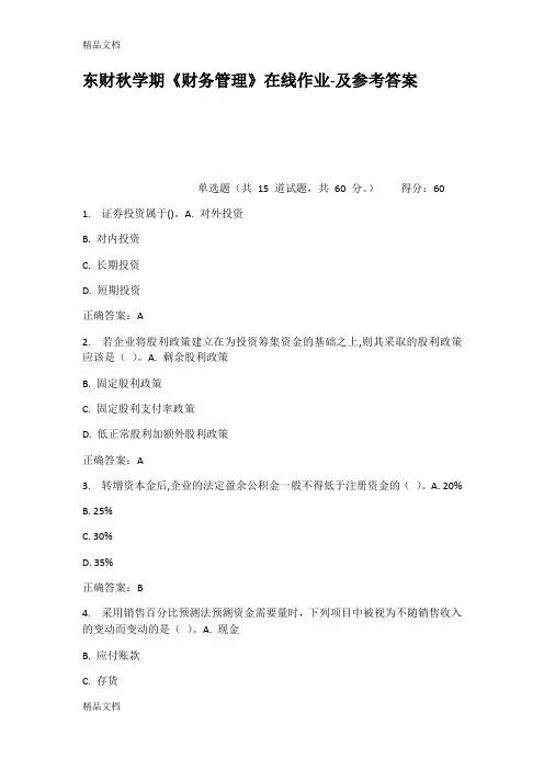 最新东财秋学期财务管理在线作业及参考答案
