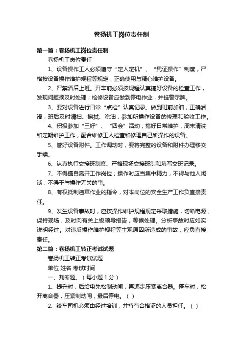 卷扬机工岗位责任制