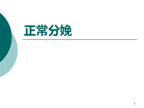 正常分娩(北医三院八年制临床医学)PPT课件