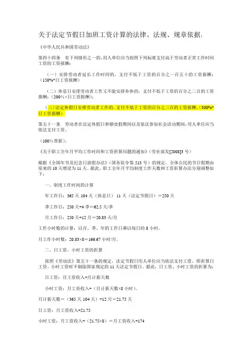 关于法定节假日加班工资计算的法律依据(劳资常用)