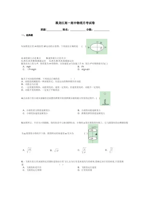 黑龙江高一高中物理月考试卷带答案解析
