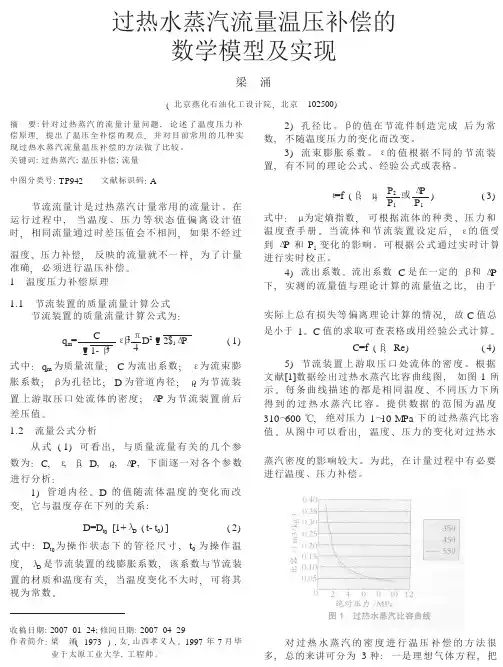 过热水蒸汽流量温压补偿的数学模型及实现 精品