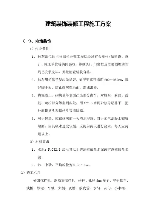 建筑装饰装修工程施工方案1