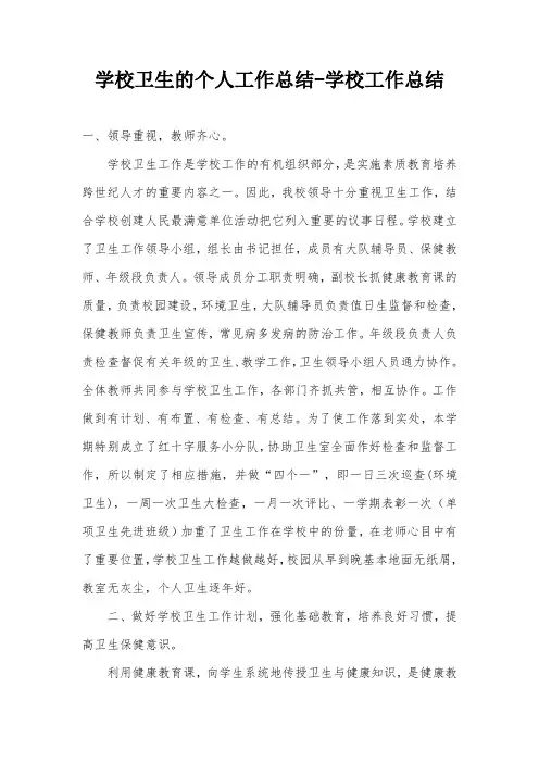学校卫生的个人工作总结-学校工作总结