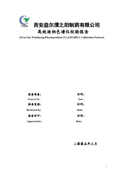 HPLC校验方案..