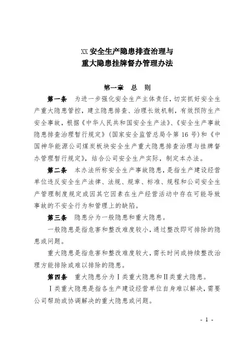安全生产隐患排查治理与重大隐患挂牌督办管理