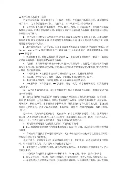 it季度工作总结范文