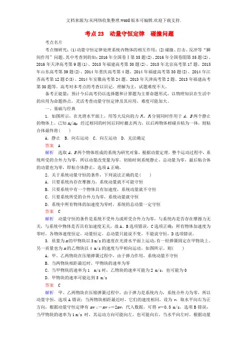 2019年高考物理一轮复习考点通关练考点23动量守恒定律碰撞问题