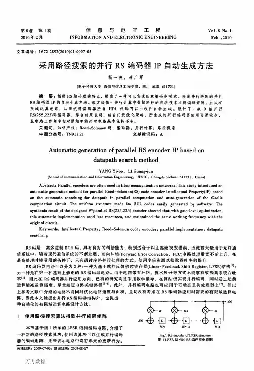采用路径搜索的并行RS编码器IP自动生成方法