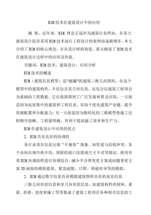 BIM技术在建筑设计中的应用 3