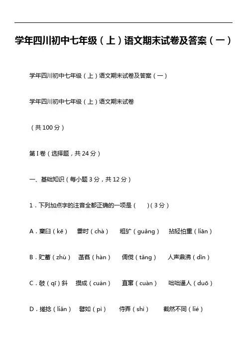 学年四川初中七年级(上)语文期末试卷及答案(一)