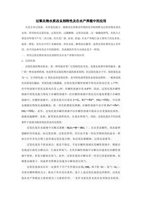 简化版：过氧化物特性及在水产养殖上的应用