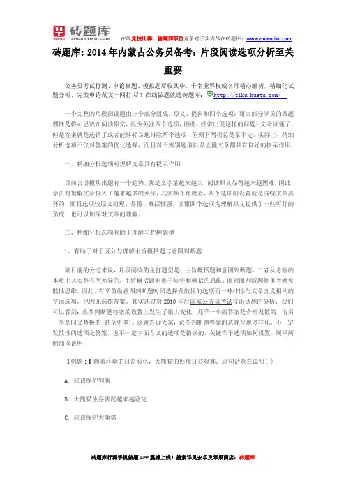 砖题库：2014年内蒙古公务员备考：片段阅读选项分析至关重要