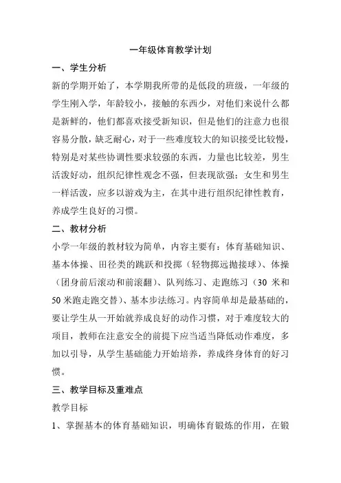 一年级体育教学计划
