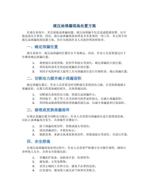 液压油泄漏现场处置方案 2