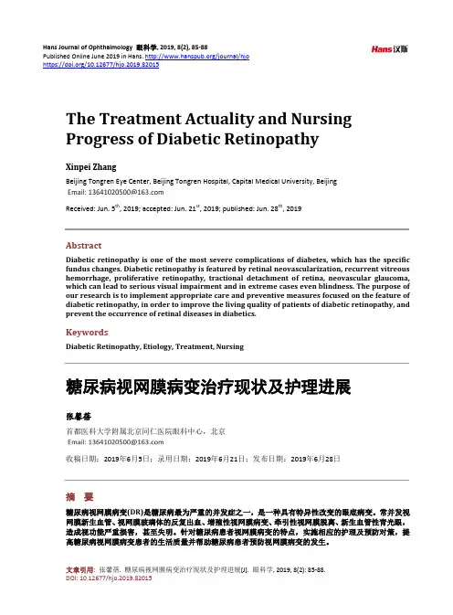 糖尿病视网膜病变治疗现状及护理进展