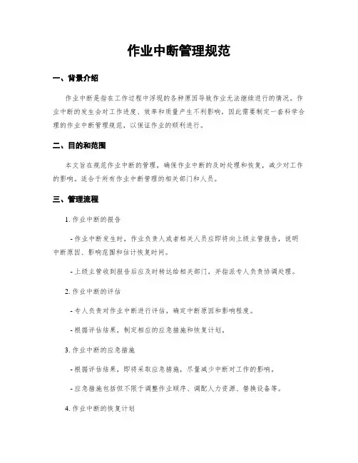 作业中断管理规范 3